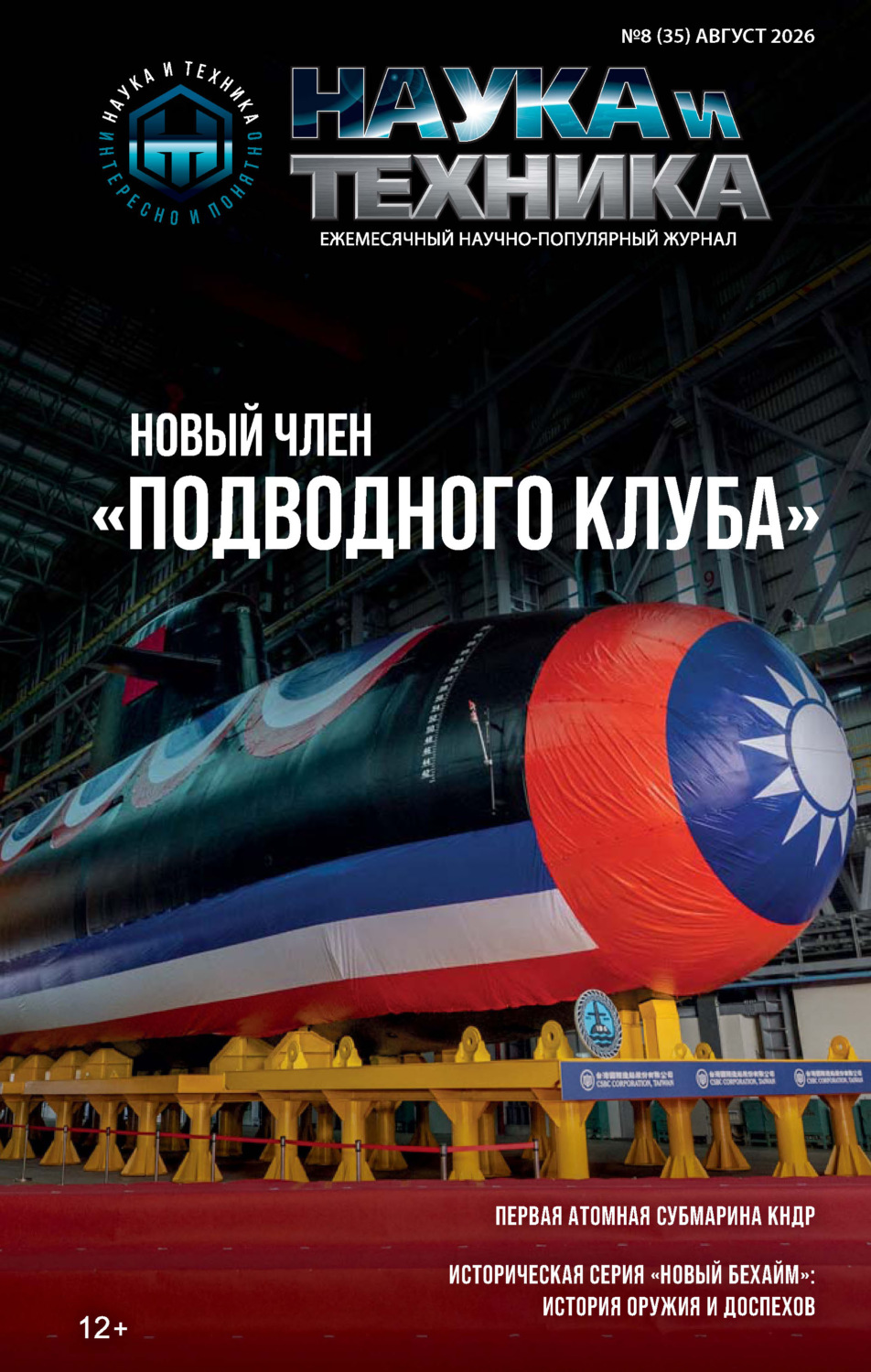 Обложка книги «Наука и техника №08/2026»