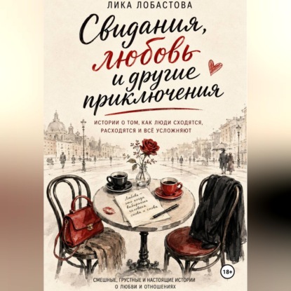 Обложка книги «Свидания, любовь и другие приключения»