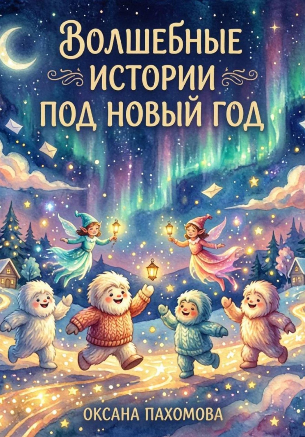 Обложка книги «Волшебные истории под Новый Год»