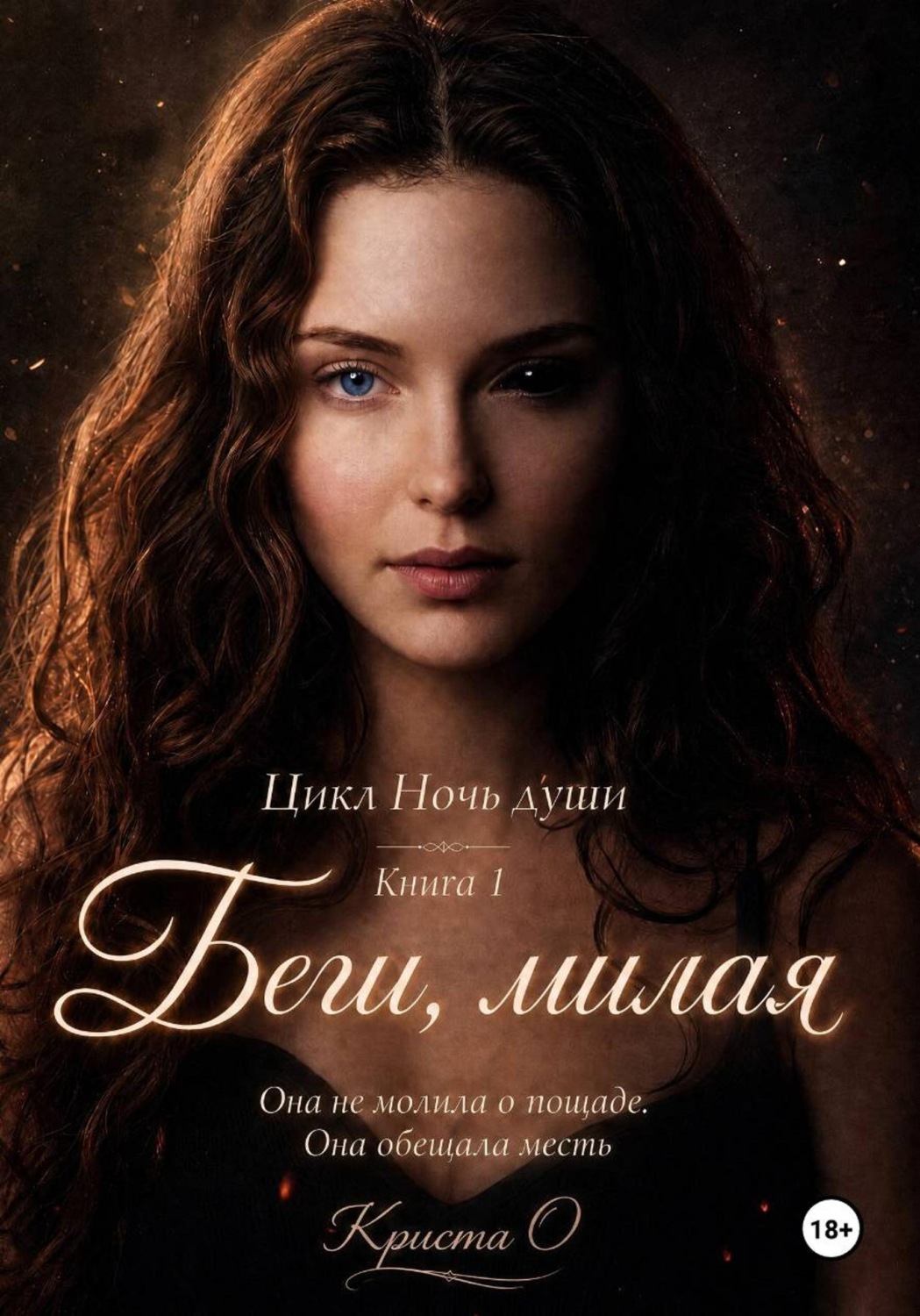 Обложка книги «Беги, милая»