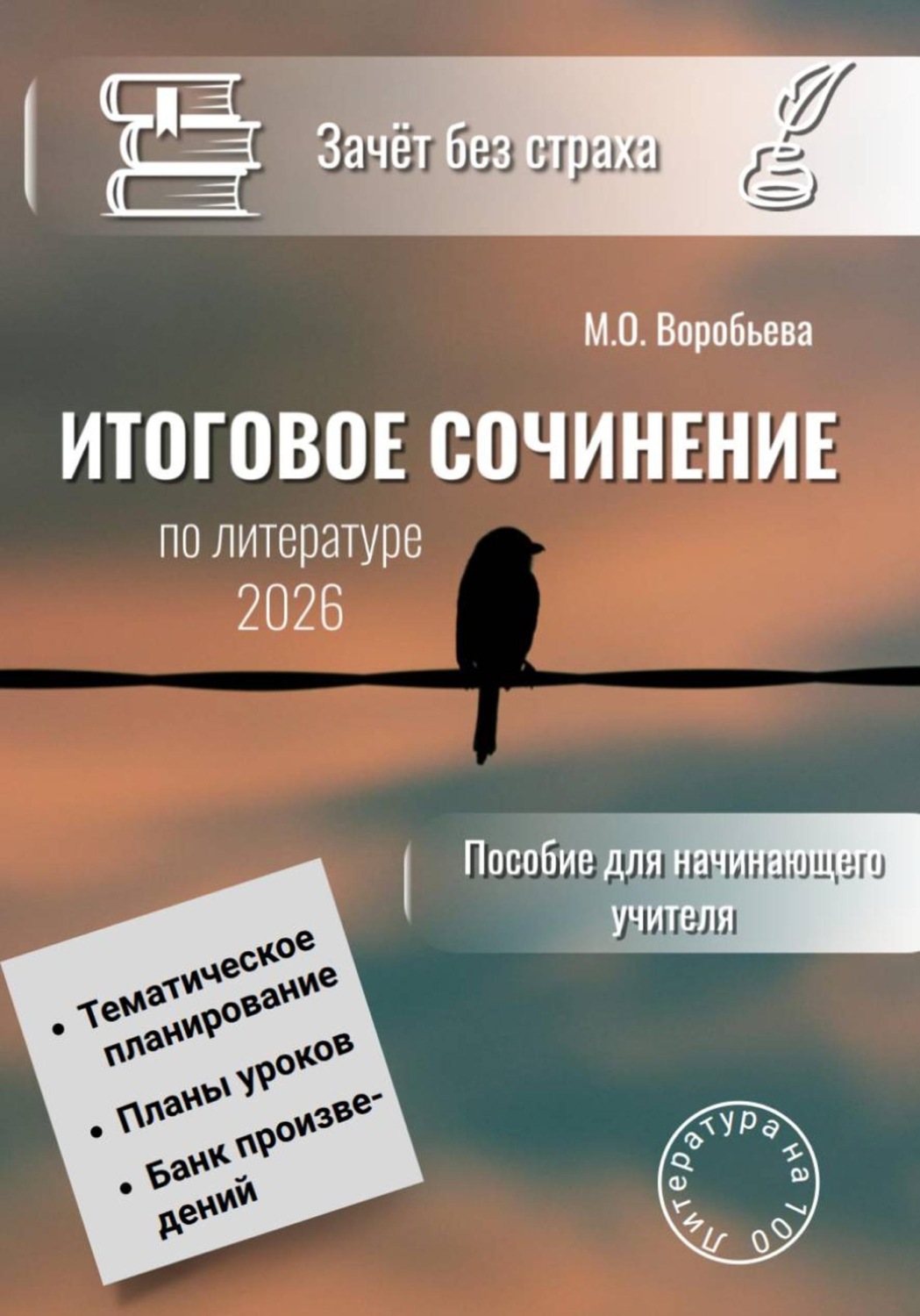 Обложка книги «Зачёт без страха. Итоговое сочинение по литературе»