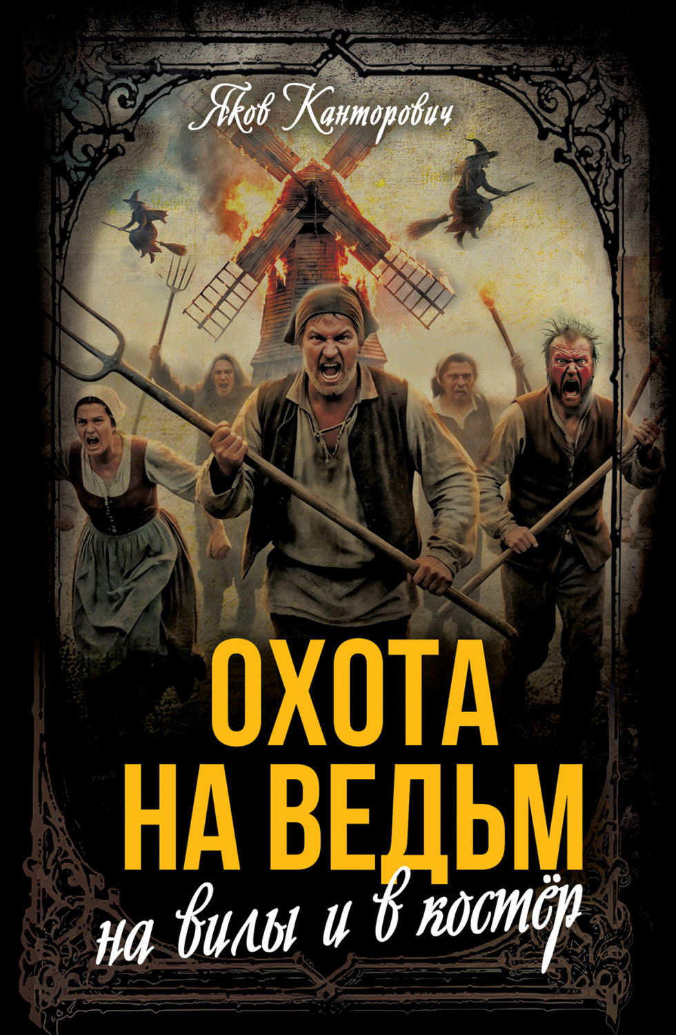 Обложка книги «Охота на ведьм. На вилы и в костер»