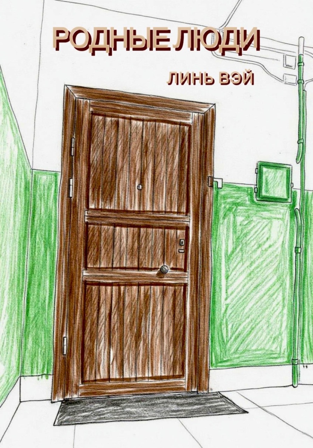 Обложка книги «Родные люди»