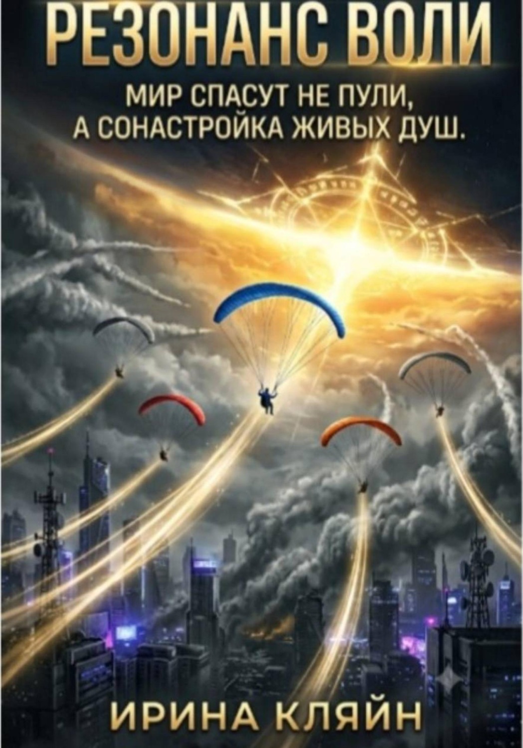 Обложка книги «Резонанс воли»