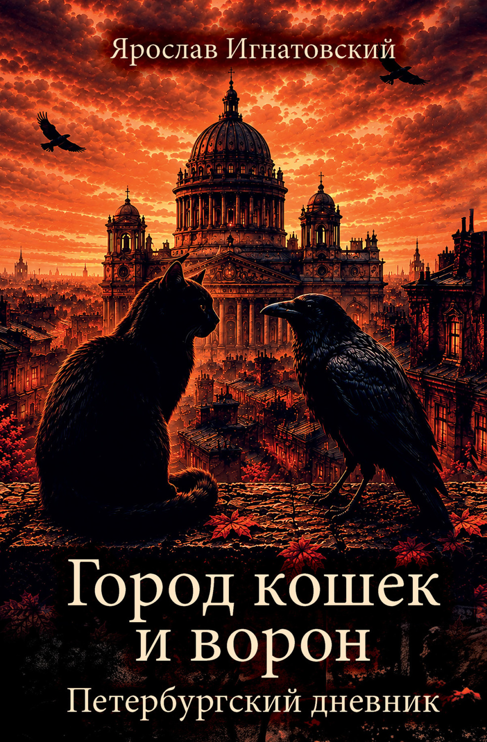 Обложка книги «Город кошек и ворон. Петербургский дневник»