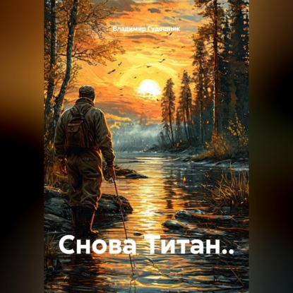 Обложка книги «Снова Титан..»