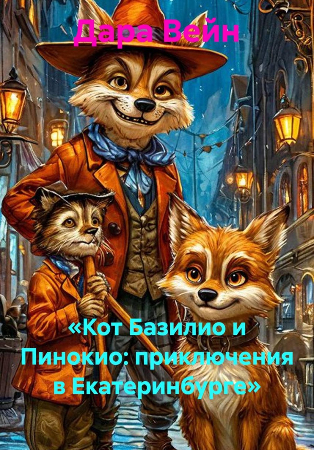Обложка книги «Кот Базилио и Пинокио: приключения в Екатеринбурге»