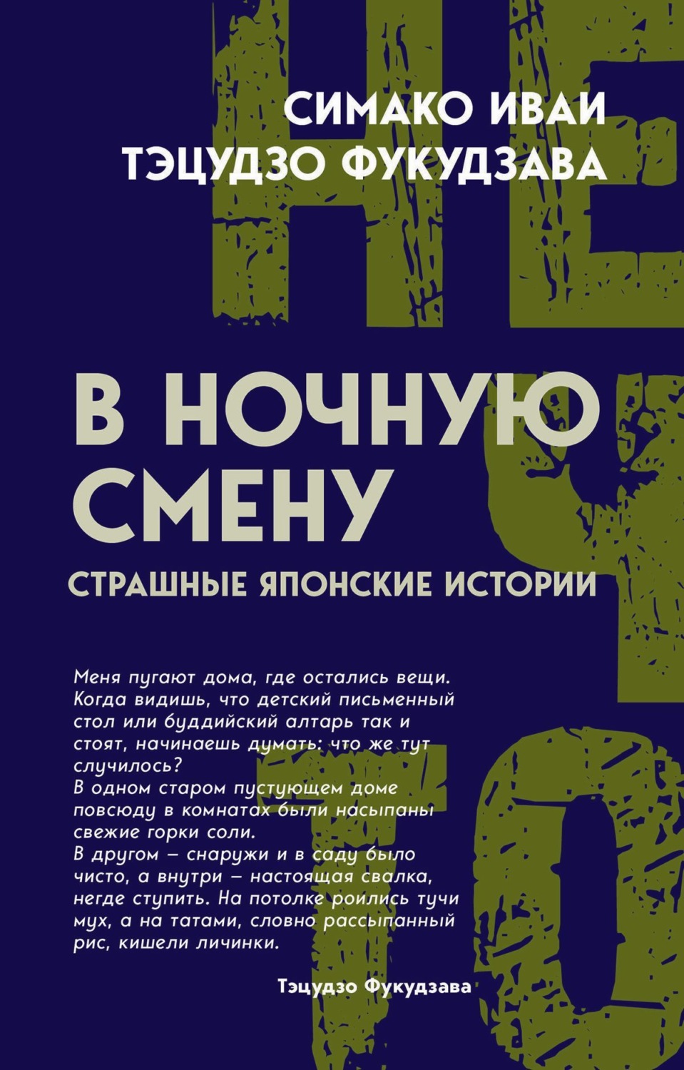 Обложка книги «В ночную смену. Страшные японские истории»