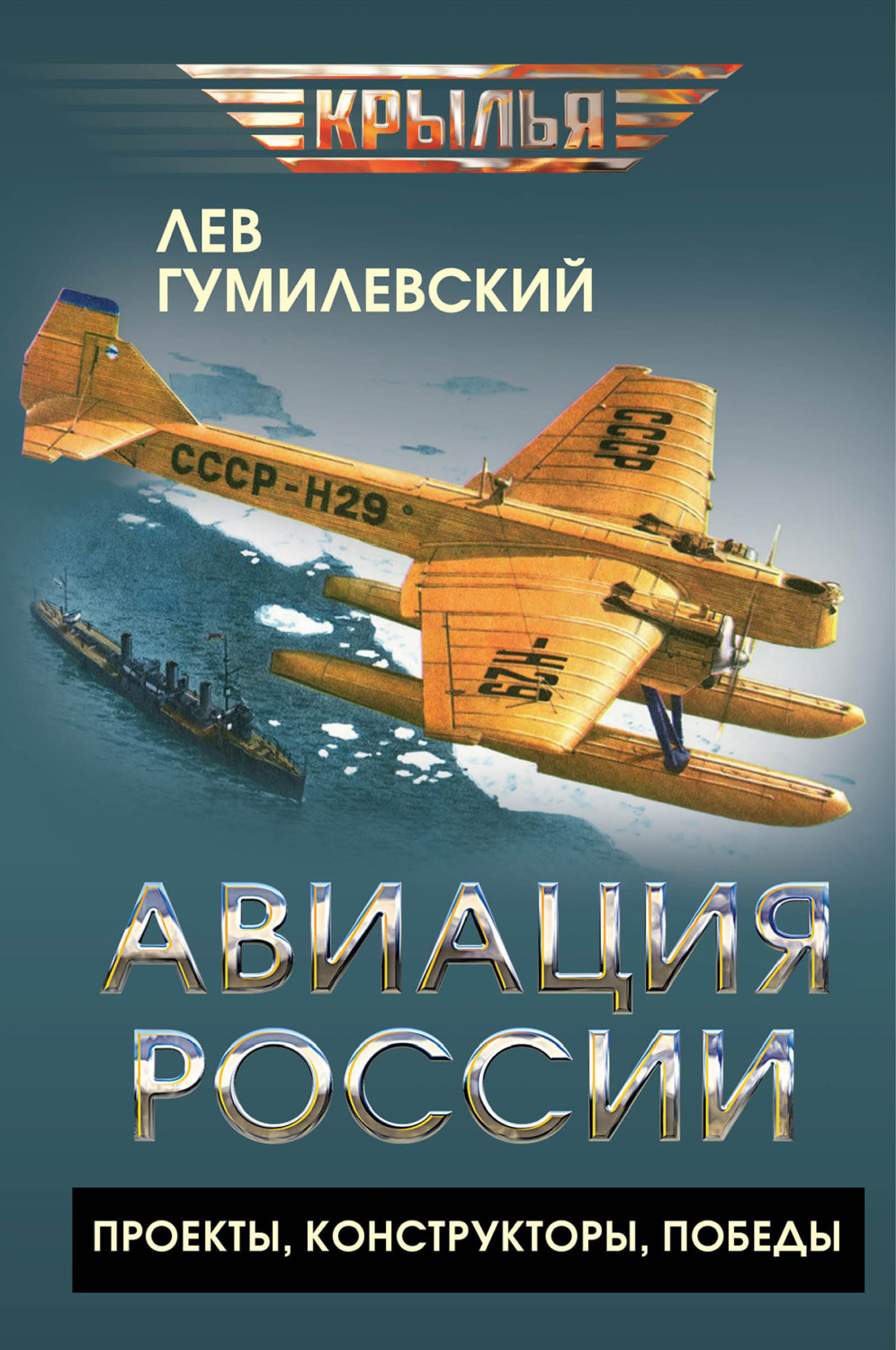 Обложка книги «Авиация России. Проекты, конструкторы, победы»
