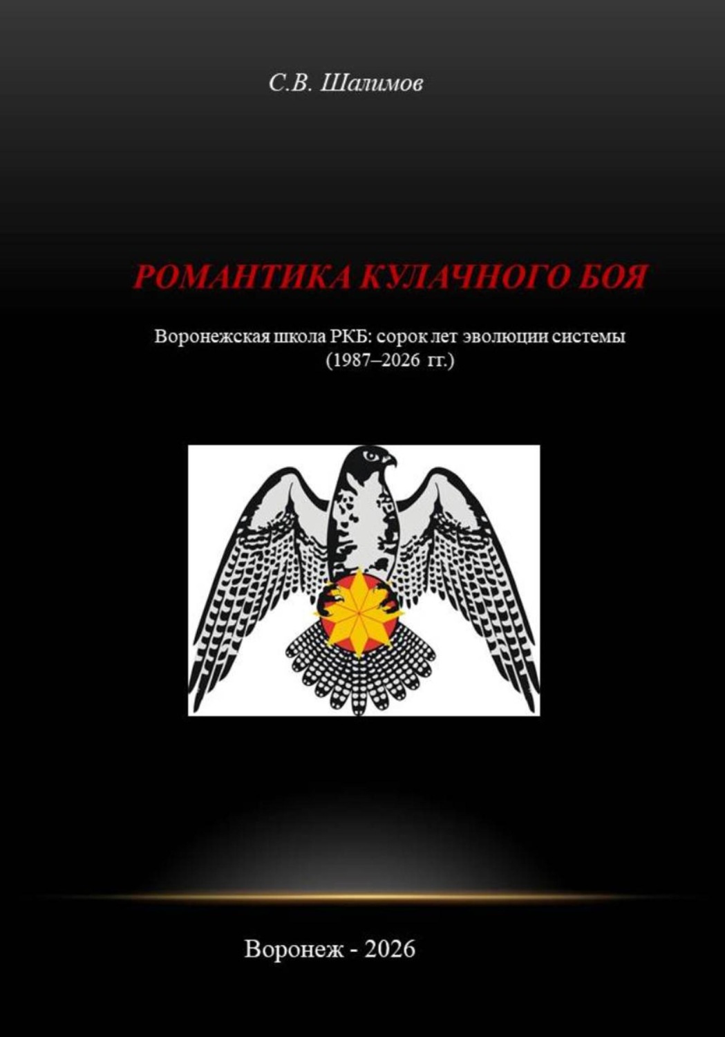 Обложка книги «Романтика кулачного боя»