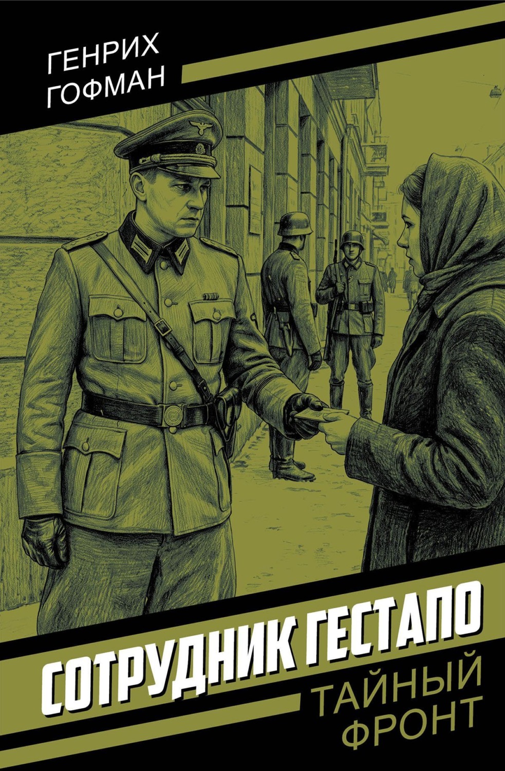 Обложка книги «Сотрудник гестапо»
