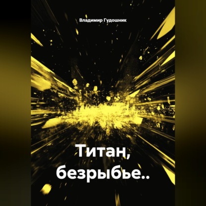 Обложка книги «Титан, безрыбье..»