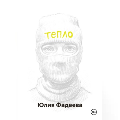 Обложка книги «Тепло. Том 1.»