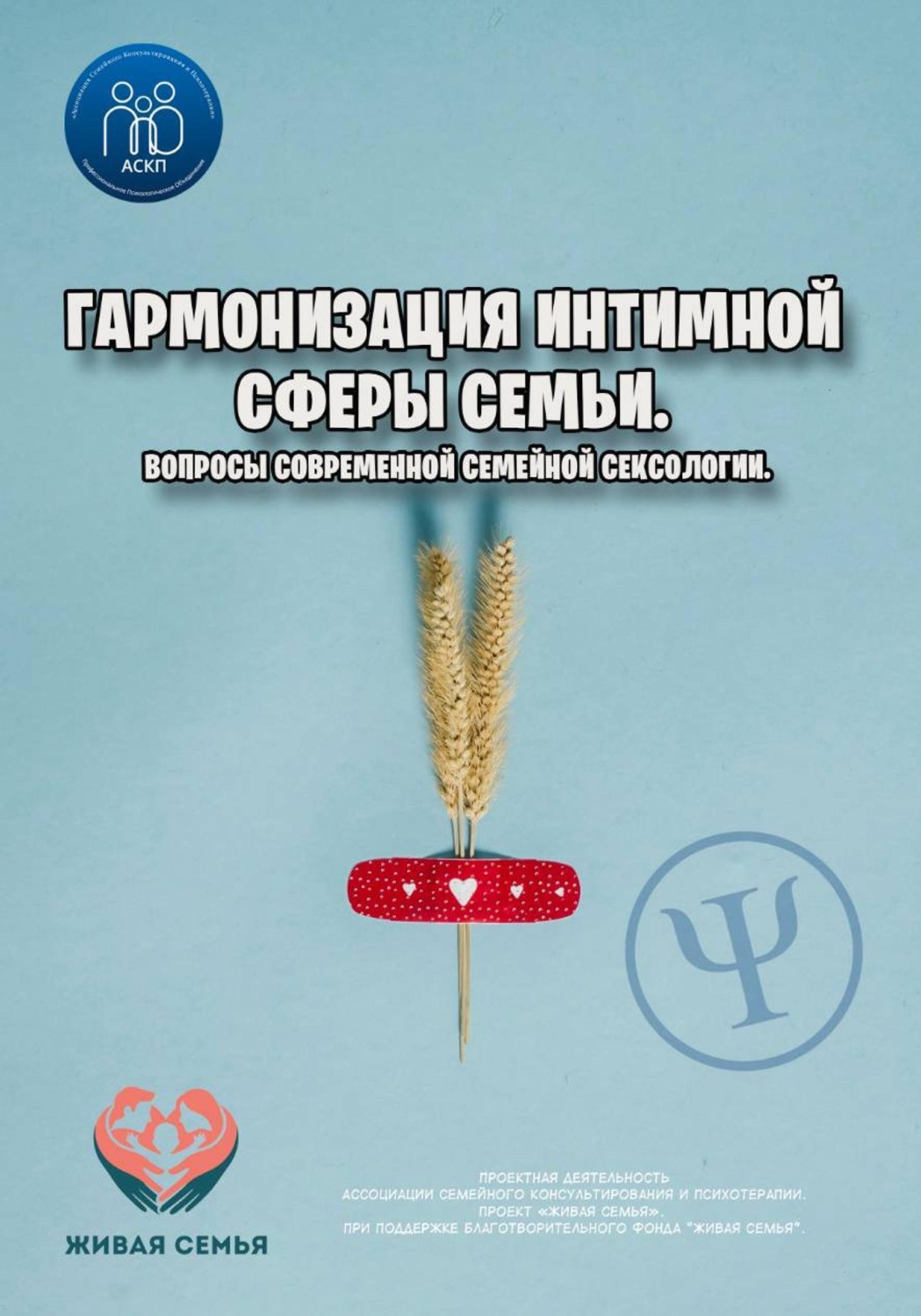 Обложка книги «Гармонизация интимной сферы семьи. Вопросы современной семейной сексологии.»