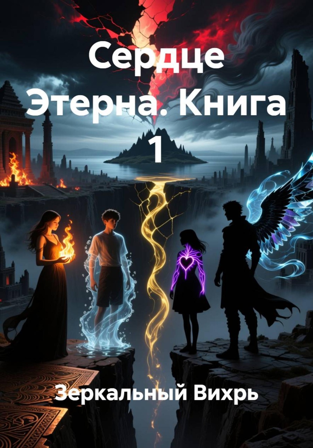 Обложка книги «Сердце Этерна. Книга 1»