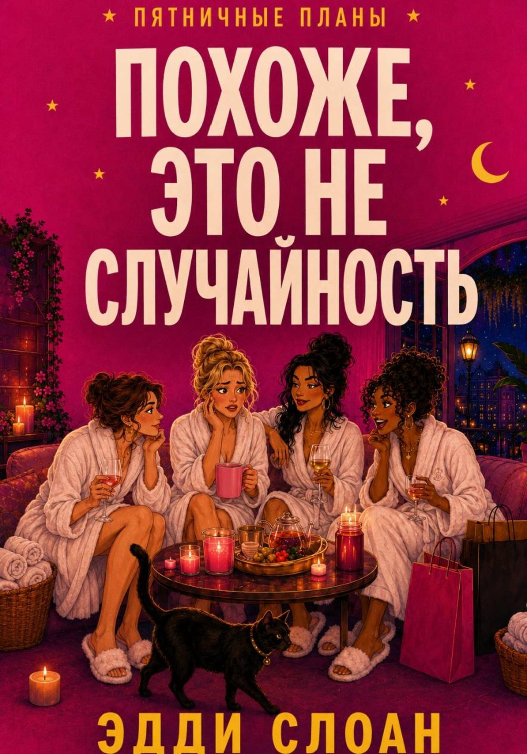 Обложка книги «Похоже, это не случайность»
