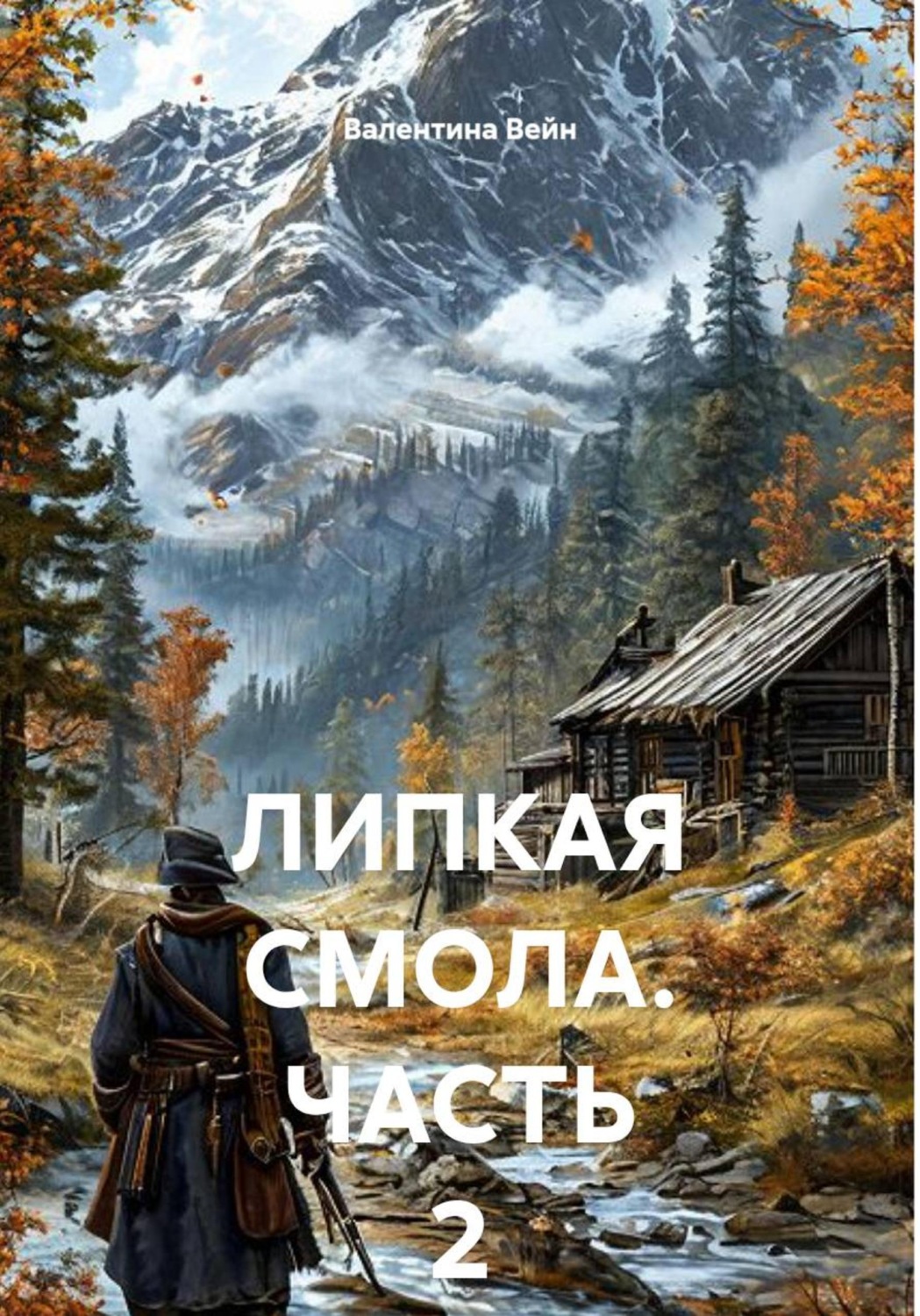Обложка книги «ЛИПКАЯ СМОЛА. ЧАСТЬ 2»
