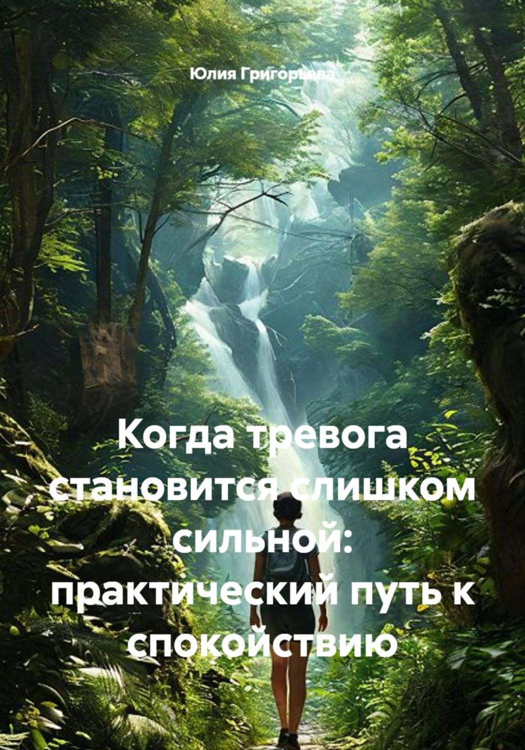 Обложка книги «Когда тревога становится слишком сильной: практический путь к спокойствию»