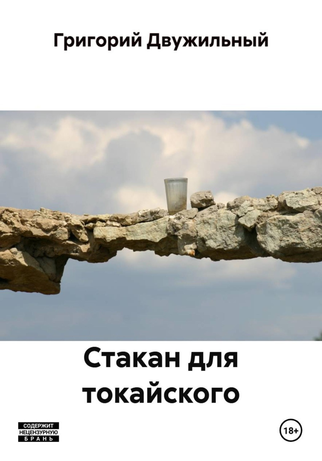 Обложка книги «Стакан для токайского»