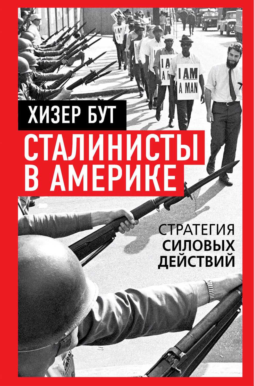 Обложка книги «Сталинисты в Америке. Стратегия силовых действий»