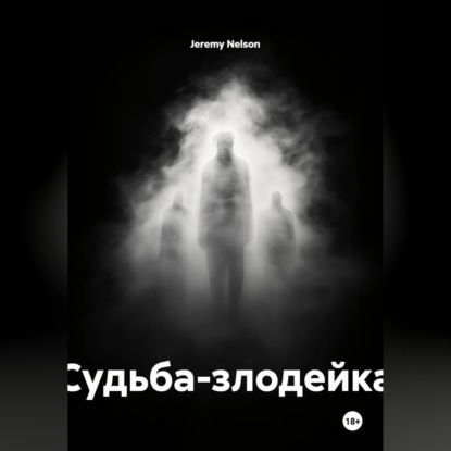 Обложка книги «Судьба-злодейка»