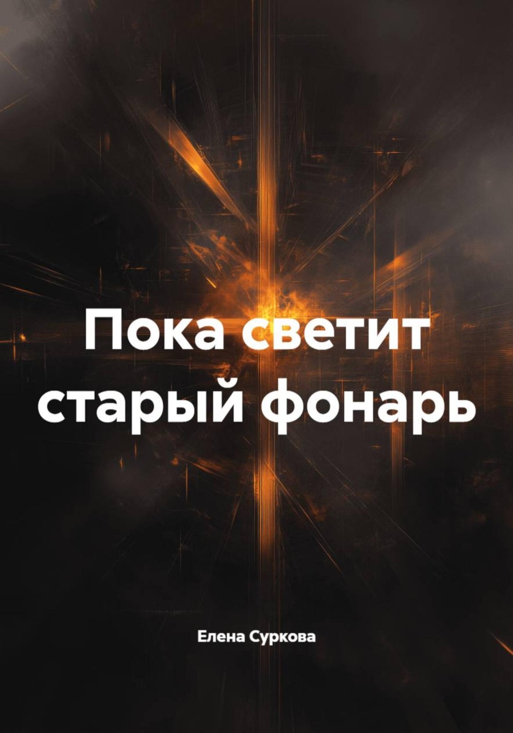 Обложка книги «Пока светит старый фонарь»