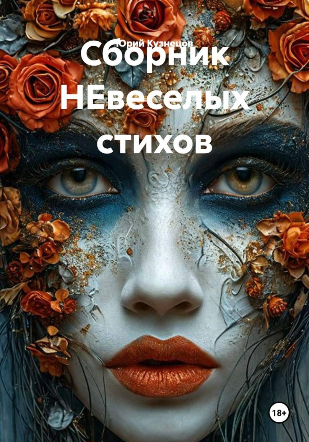 Обложка книги «Сборник НЕвеселых стихов»