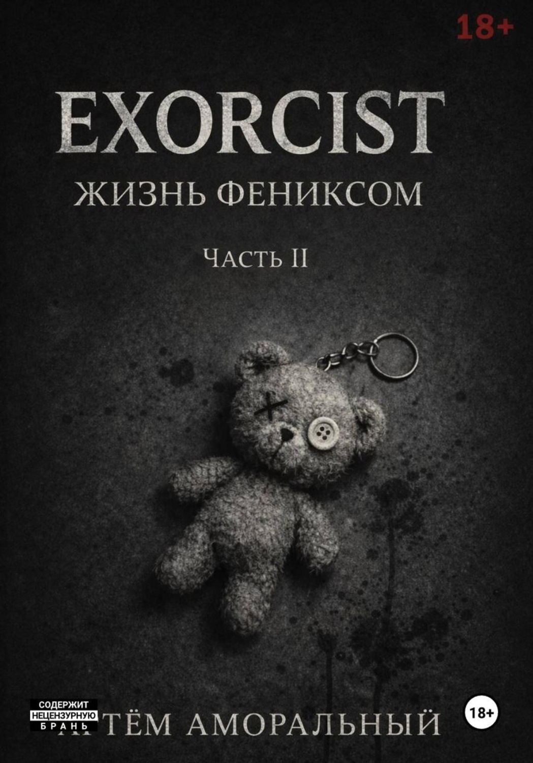 Обложка книги «EXORCIST: Жизнь Феникса 2 часть»