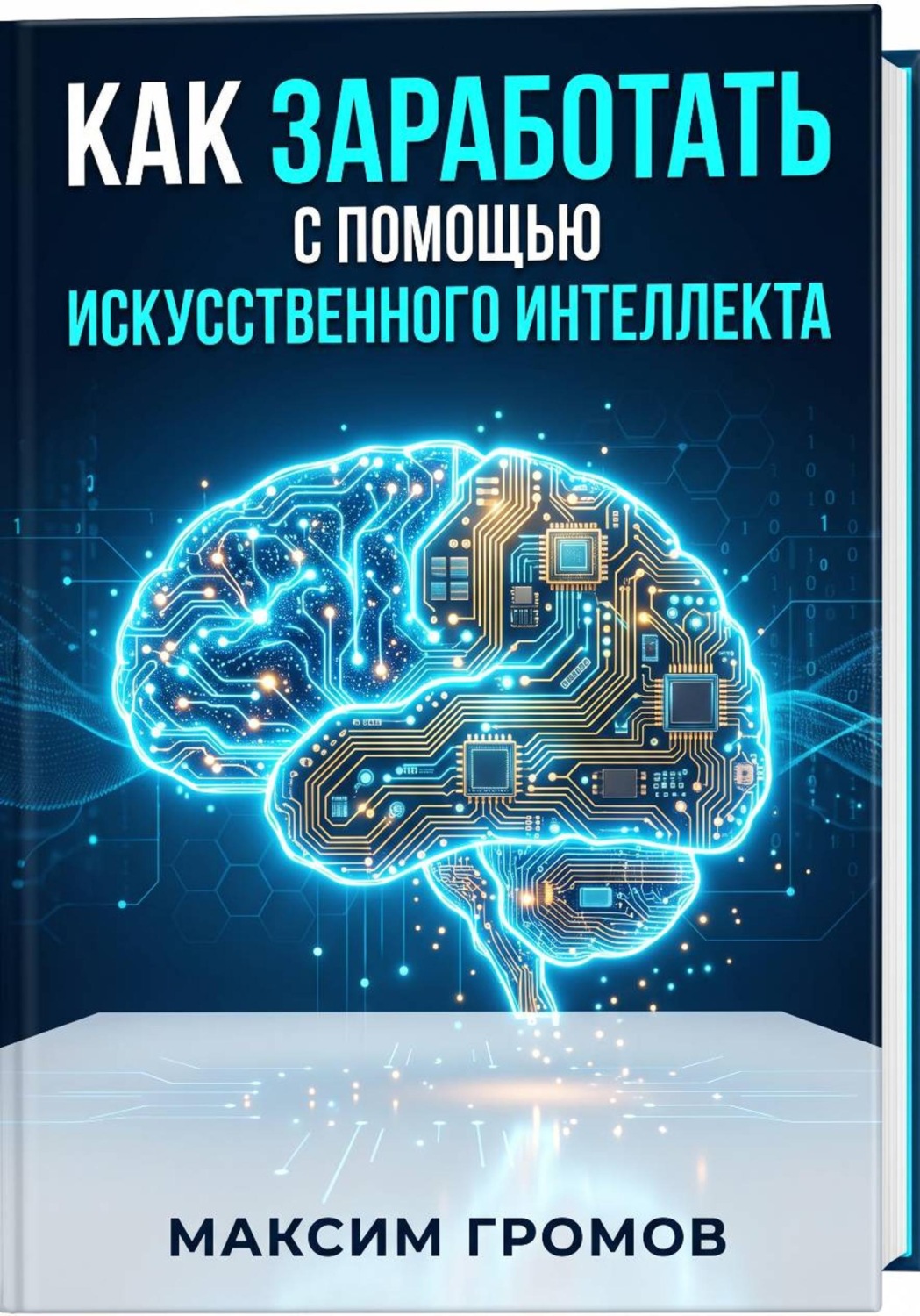 Обложка книги «Как заработать с помощью искусственного интеллекта»