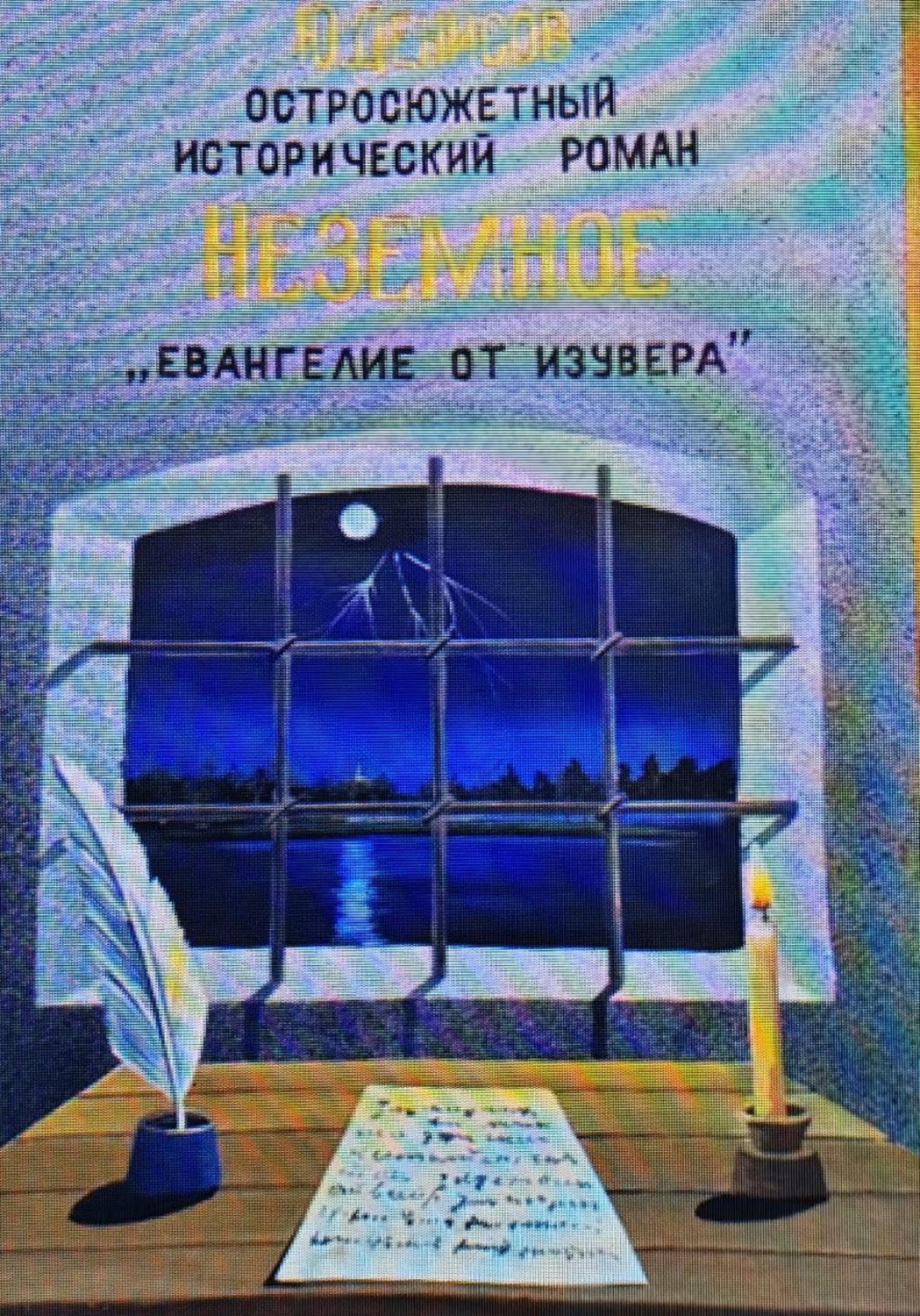 Обложка книги «Неземное "Евангелие от Изувера"»