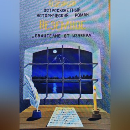 Обложка книги «Неземное "Евангелие от Изувера"»