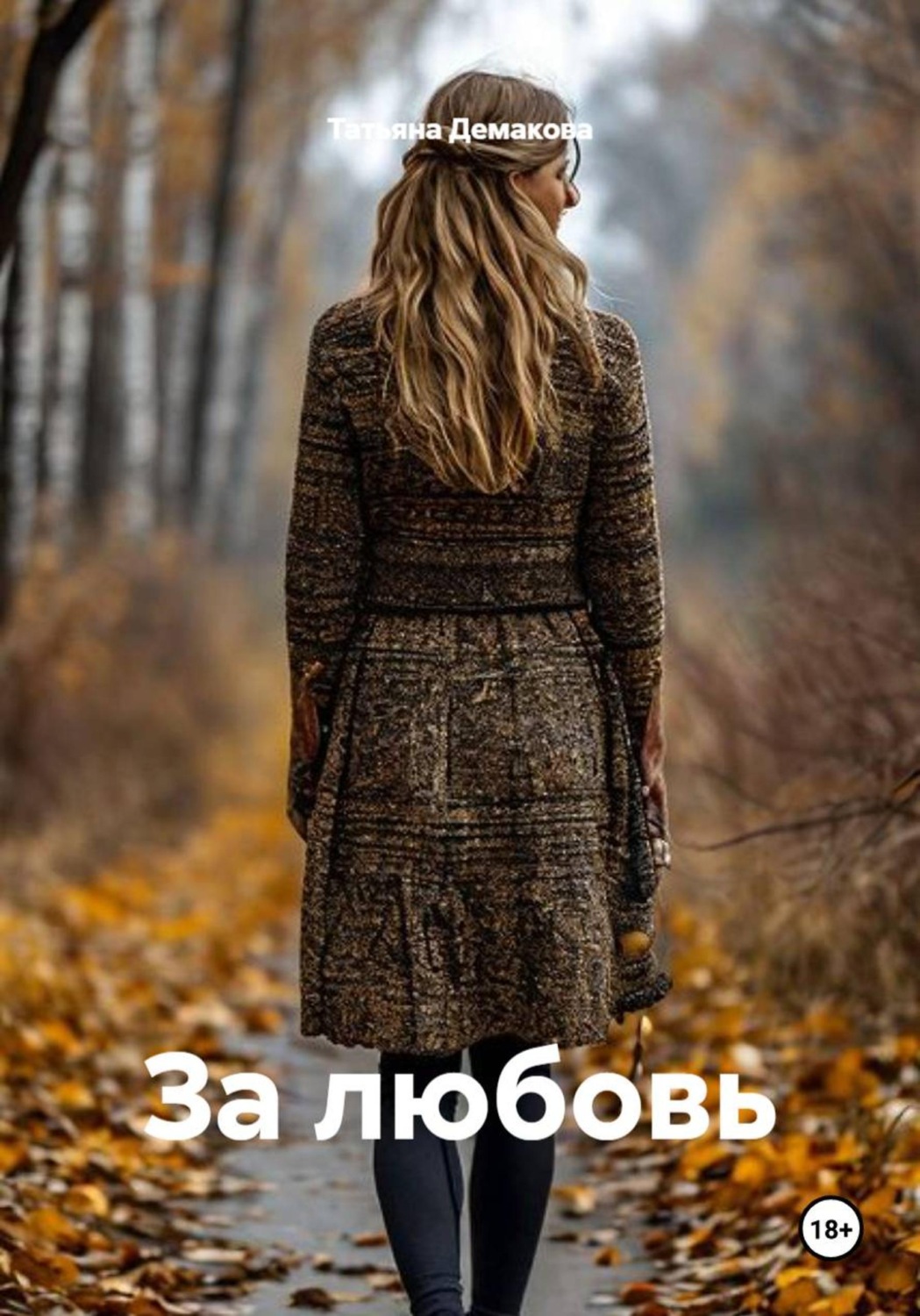 Обложка книги «За любовь»