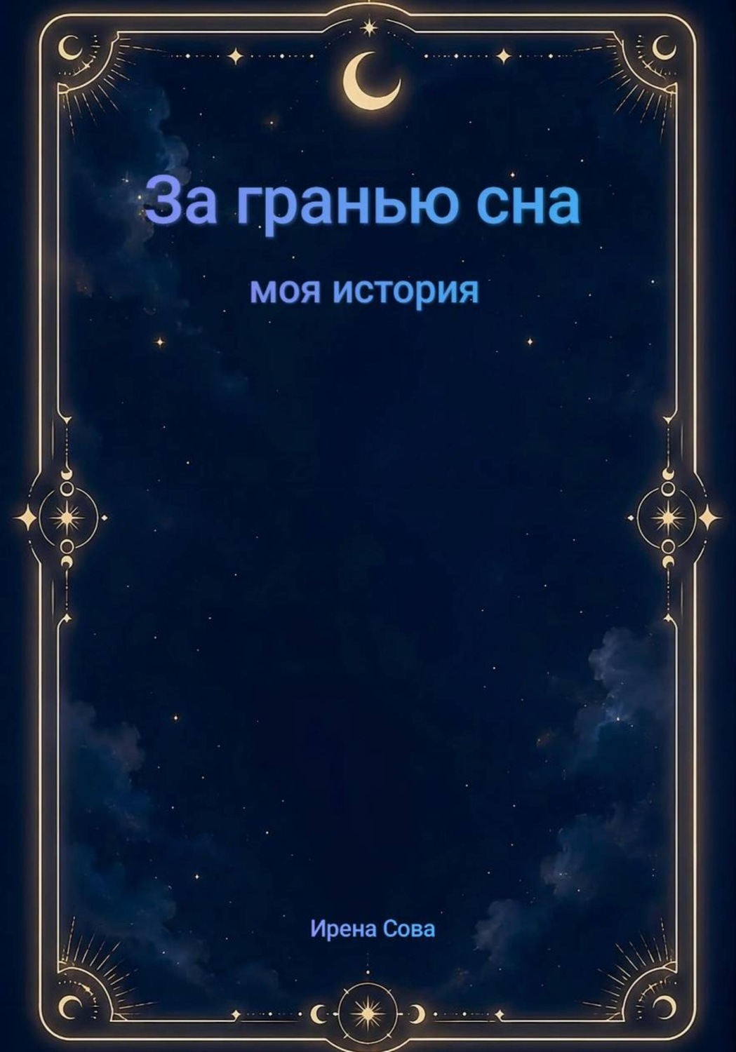 Обложка книги «За гранью сна. Моя история»