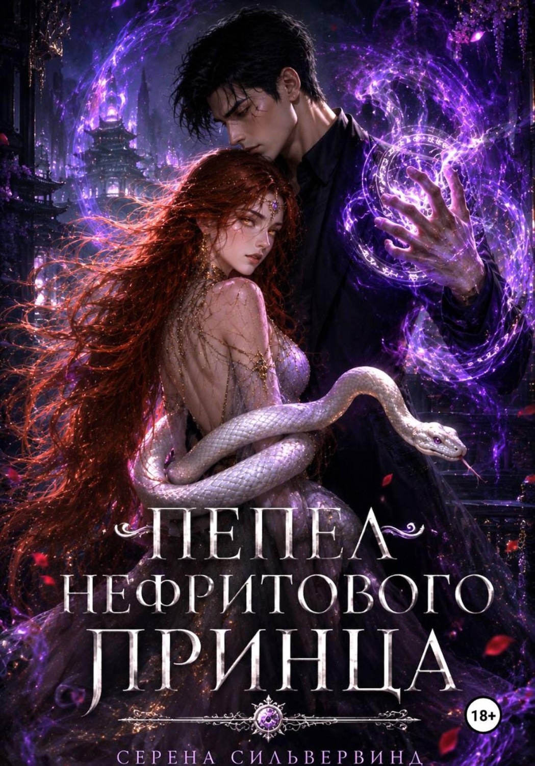 Обложка книги «Пепел Нефритового Принца»