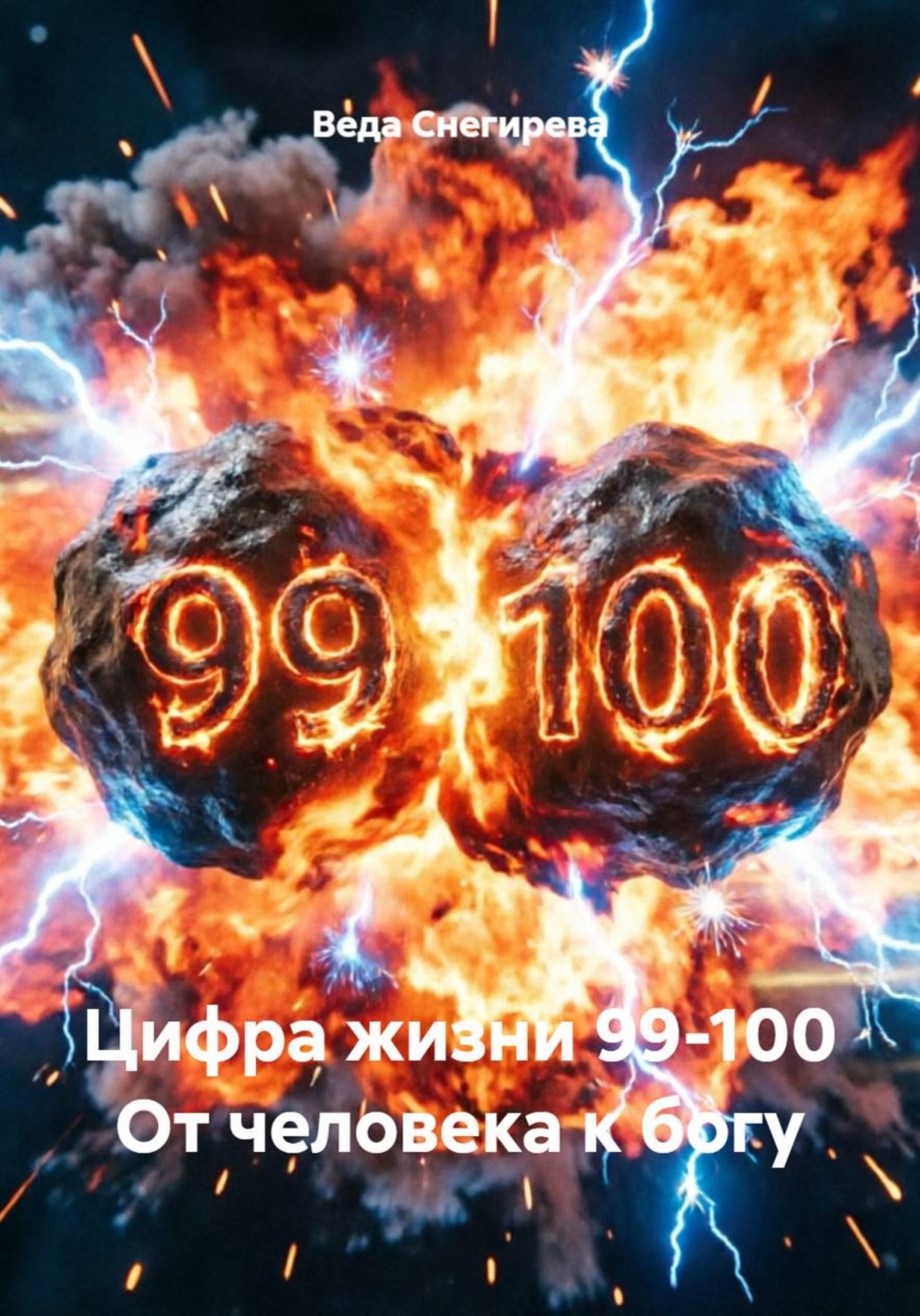 Обложка книги «Цифра жизни 99-100 От человека к богу»