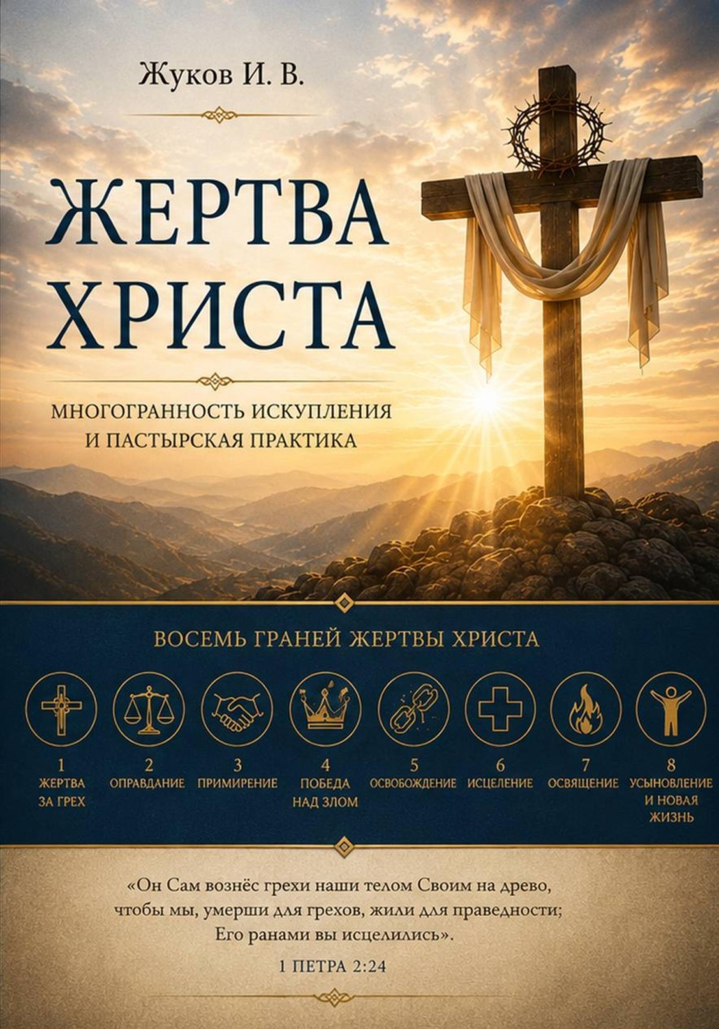 Обложка книги «Жертва Христа»