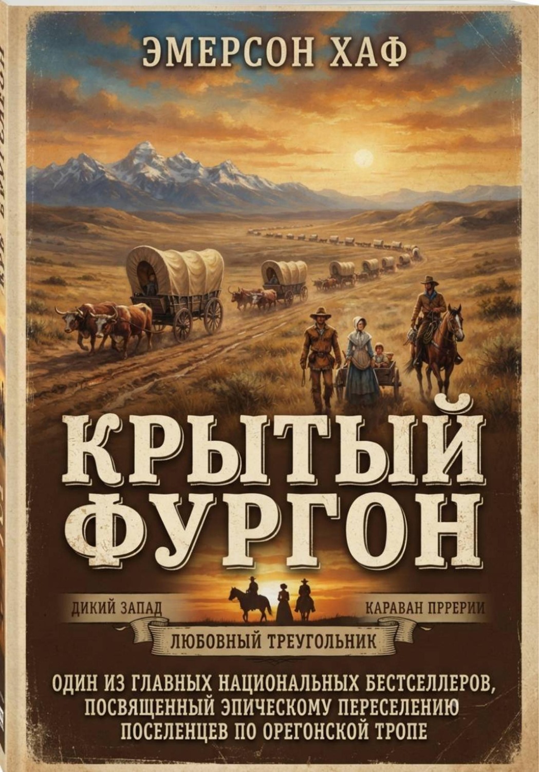 Обложка книги «Крытый фургон»
