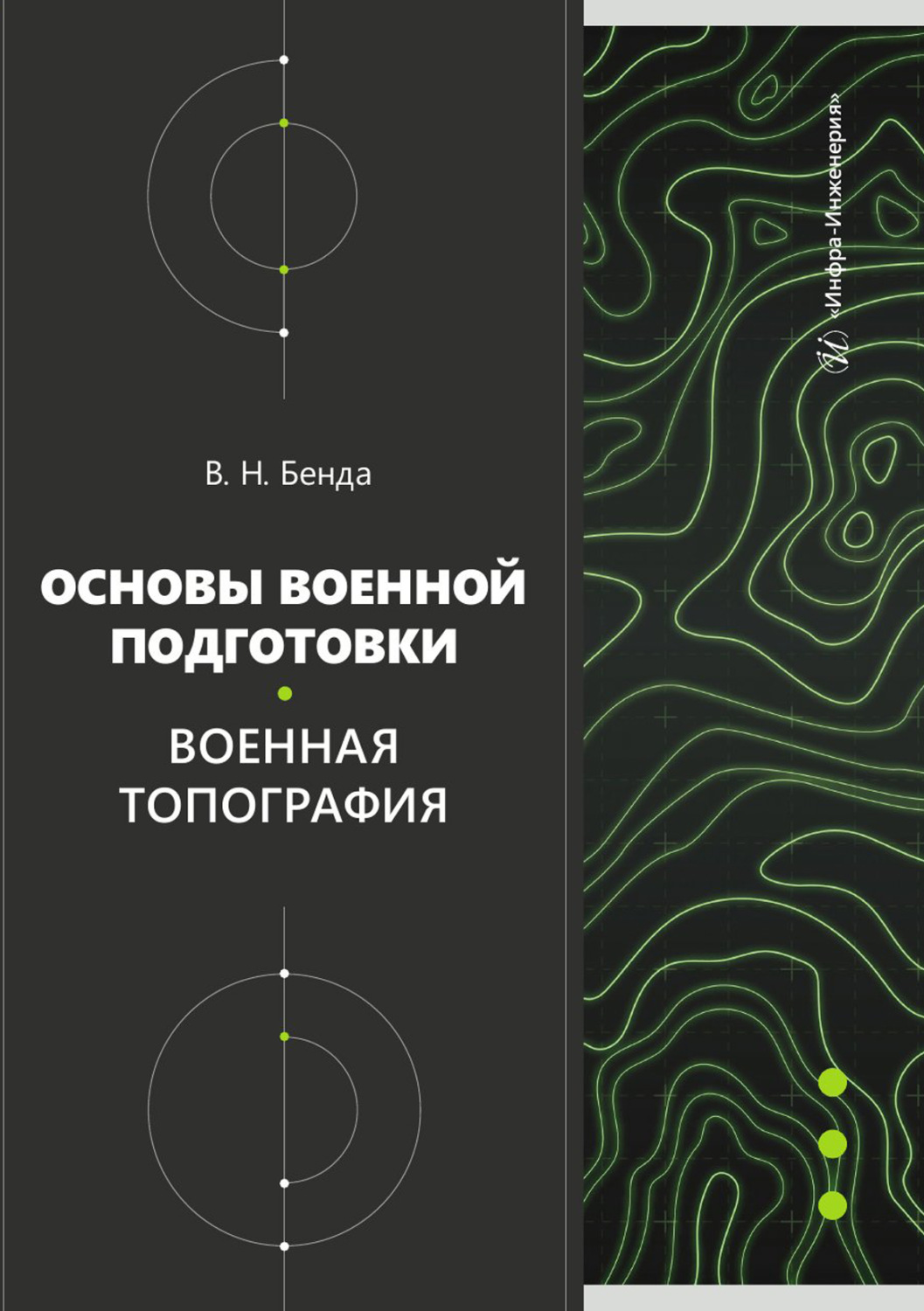 Обложка книги «Основы военной подготовки. Военная топография»