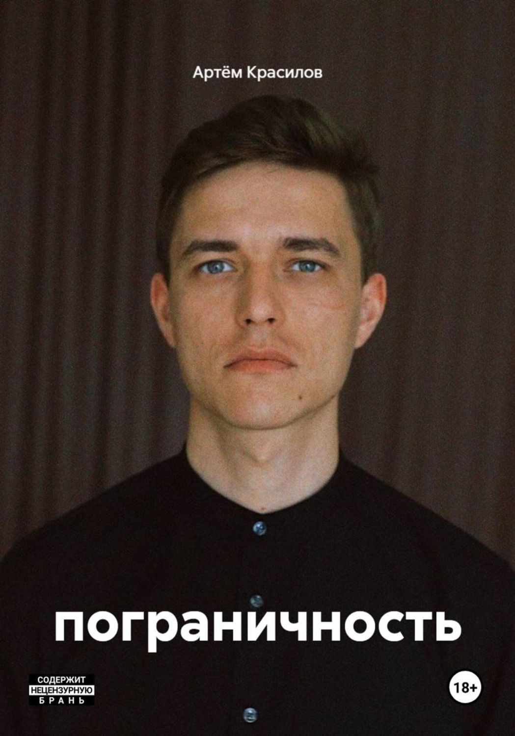 Обложка книги «пограничность»