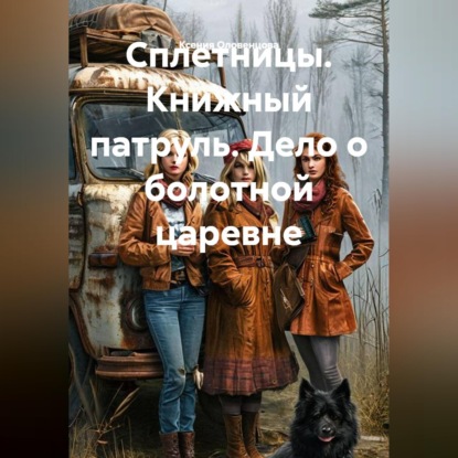 Обложка книги «Сплетницы. Дело о болотной царевне»