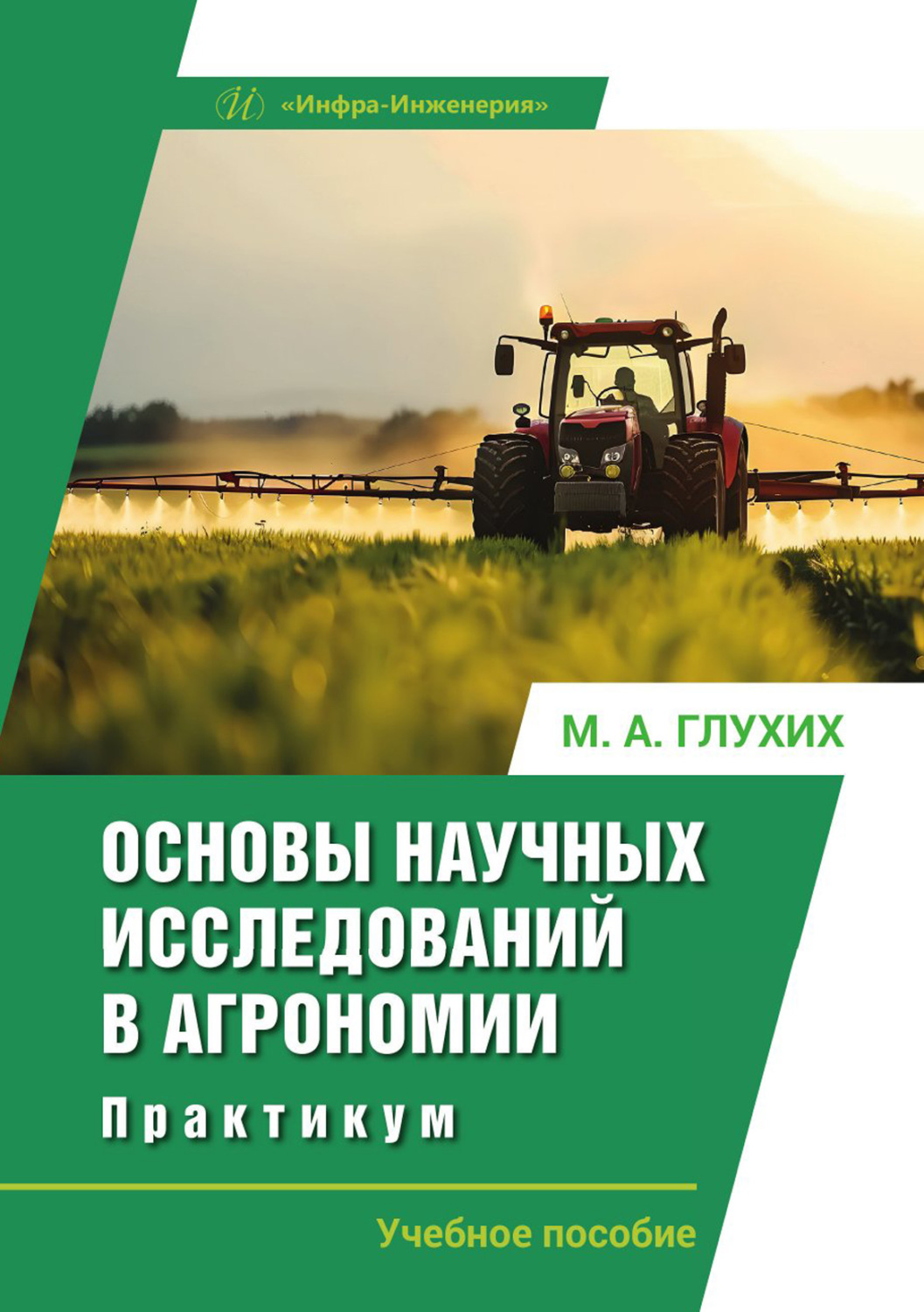 Обложка книги «Основы научных исследований в агрономии. Практикум»