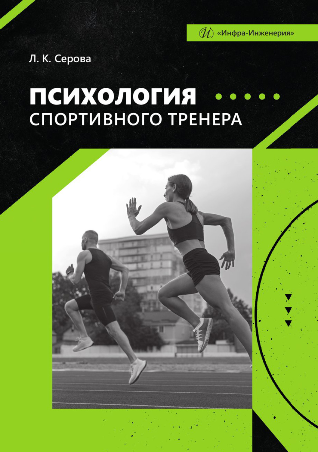 Обложка книги «Психология спортивного тренера»
