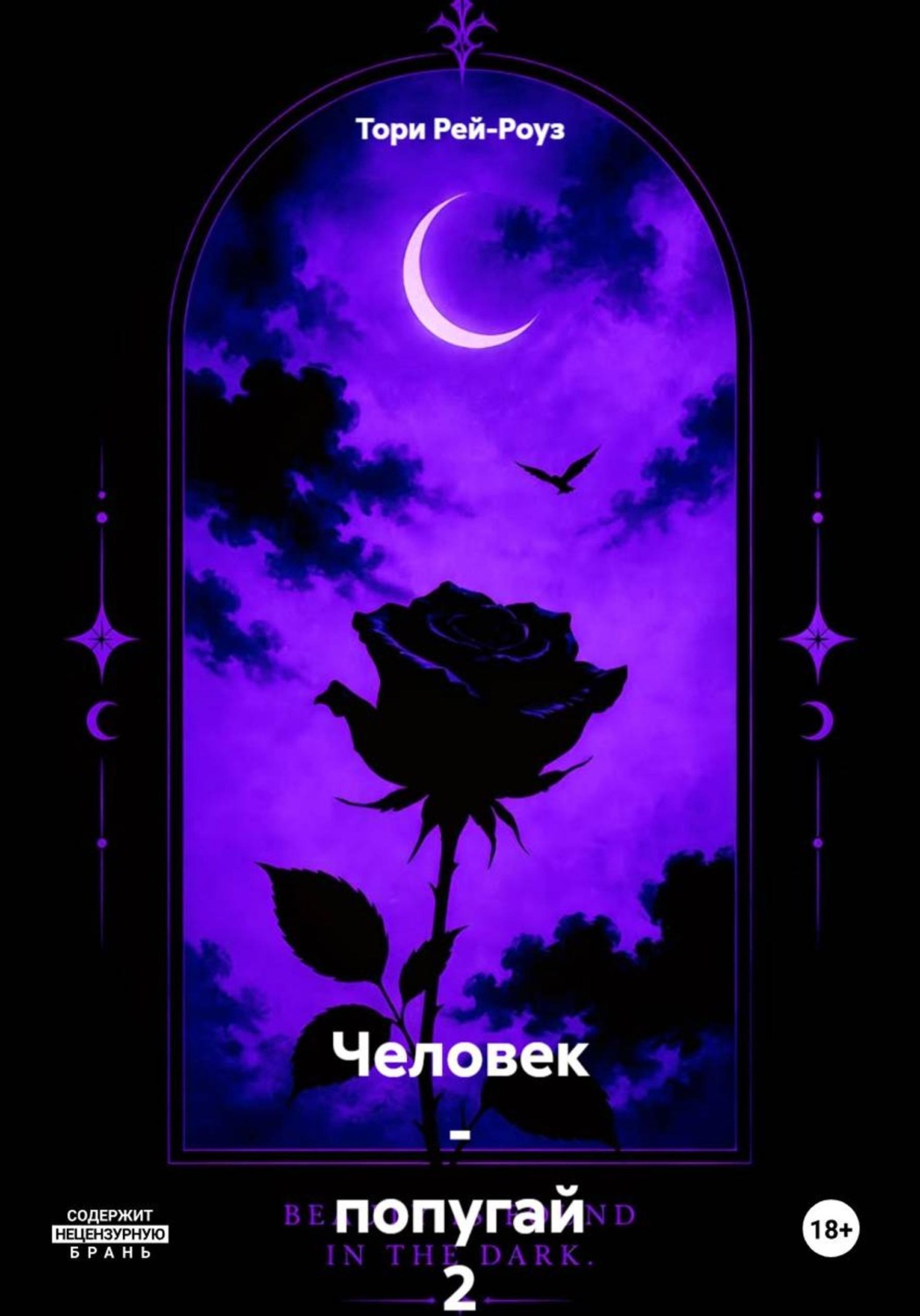 Обложка книги «Человек - попугай 2 - тёмная сущность Пита»