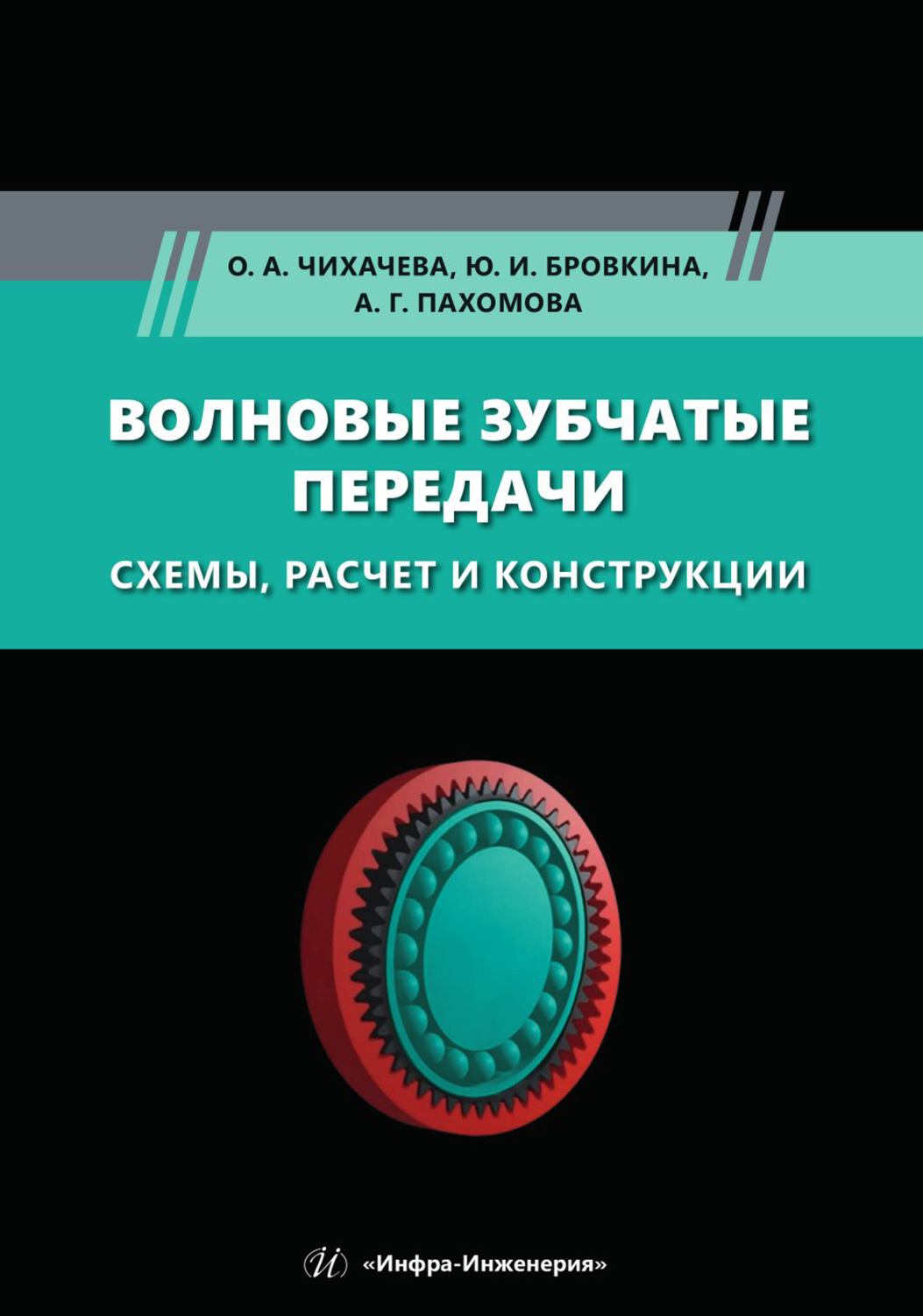 Обложка книги «Волновые зубчатые передачи. Схемы, расчет и конструкции»