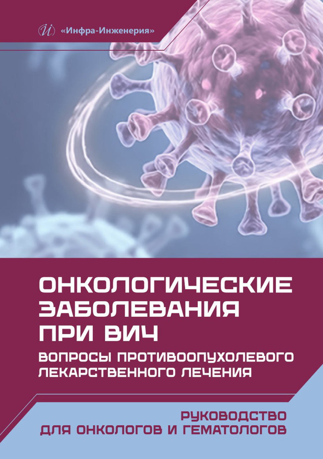 Обложка книги «Онкологические заболевания при ВИЧ. Вопросы противоопухолевого лекарственного лечения»