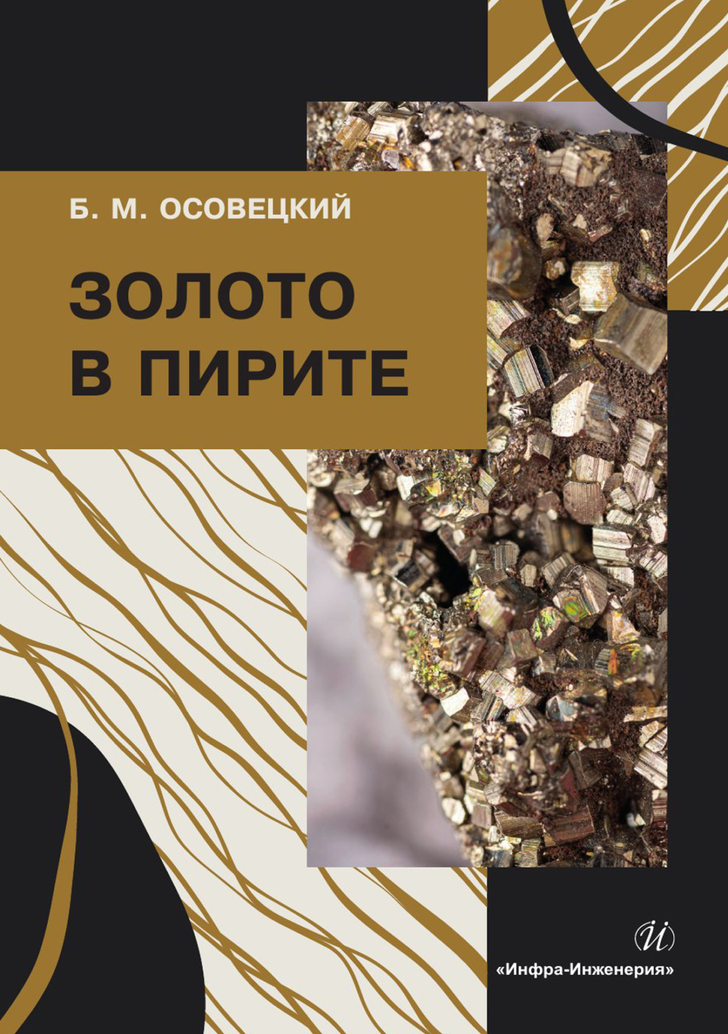 Обложка книги «Золото в пирите»