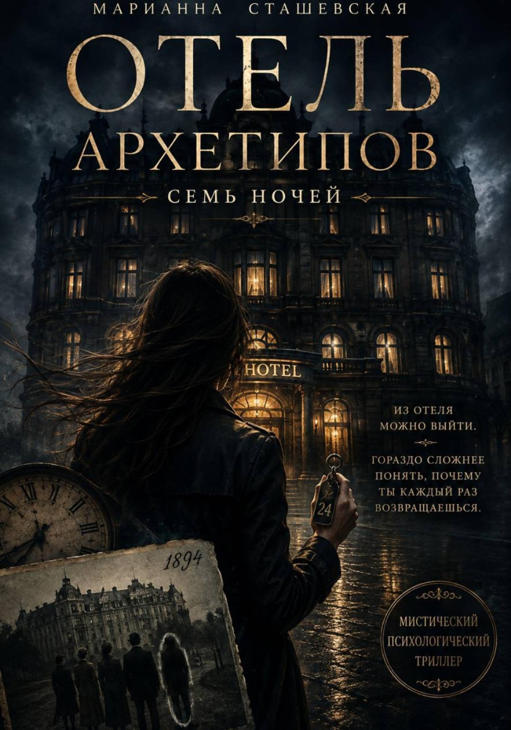 Обложка книги «Отель Архетипов. 7 ночей»