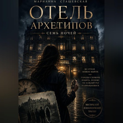Обложка книги «Отель Архетипов. 7 ночей»