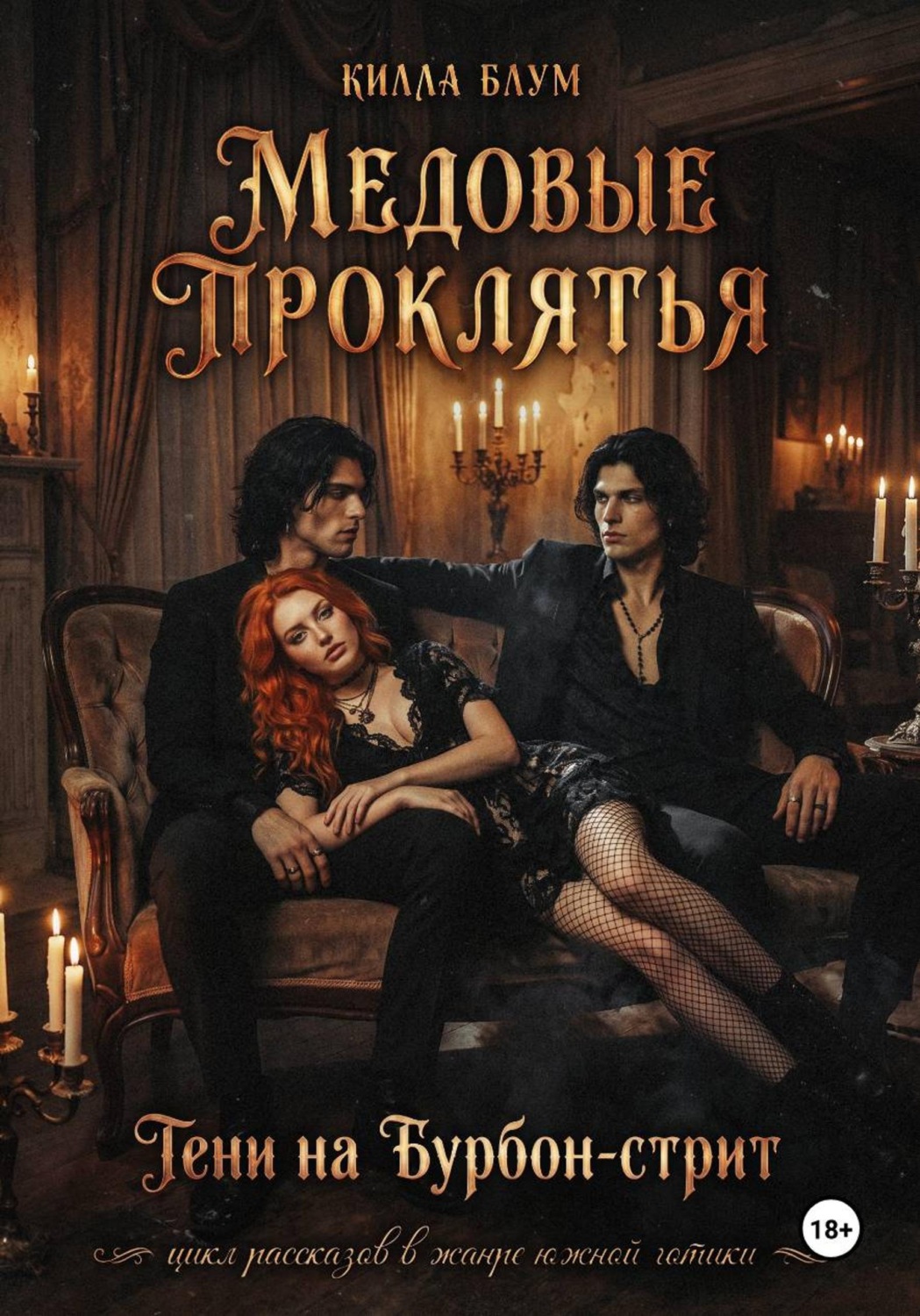 Обложка книги «Медовые Проклятья: Тени на Бурбон-стрит»
