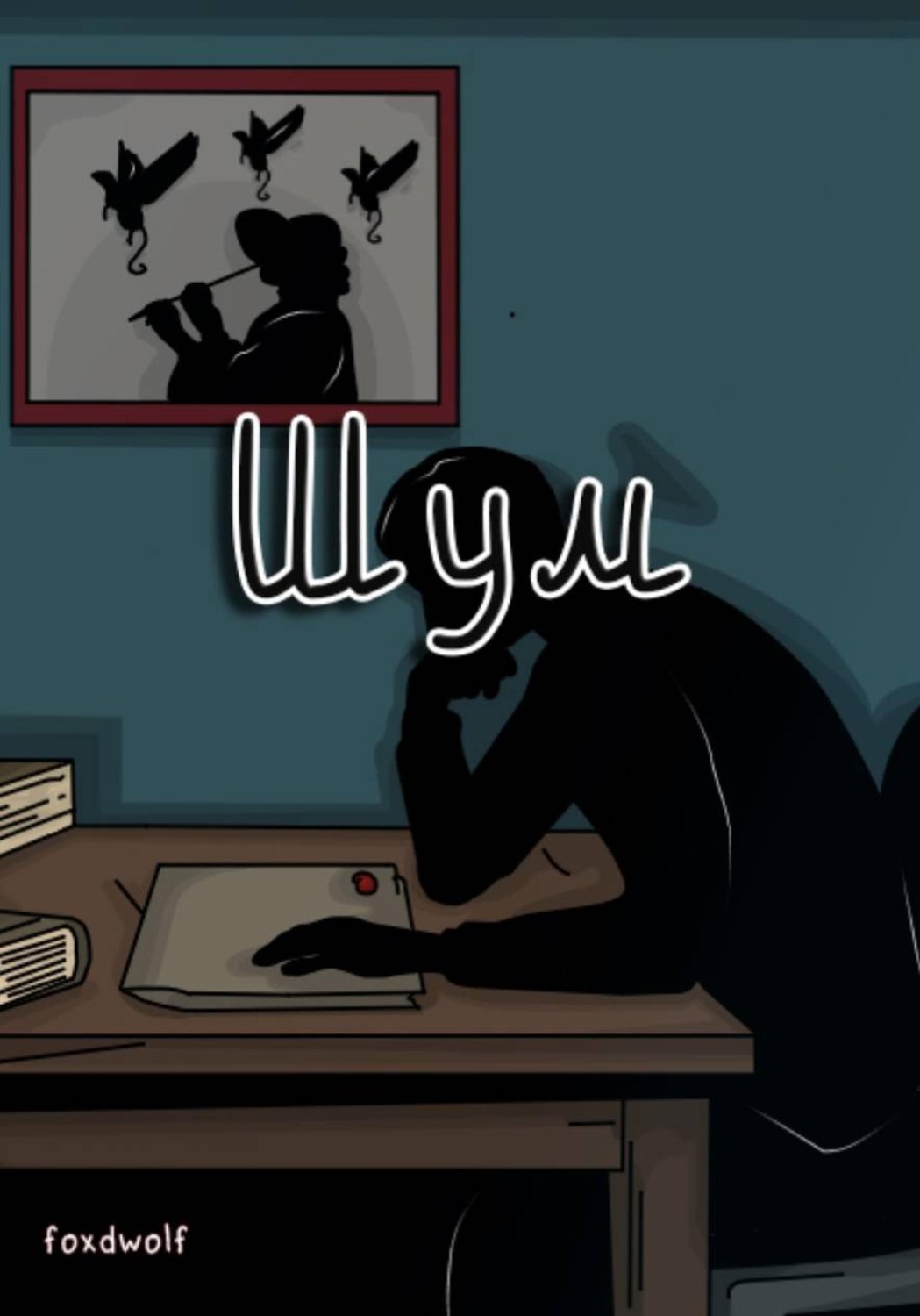 Обложка книги «Шум»